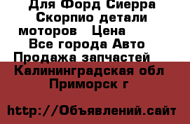 Для Форд Сиерра Скорпио детали моторов › Цена ­ 300 - Все города Авто » Продажа запчастей   . Калининградская обл.,Приморск г.